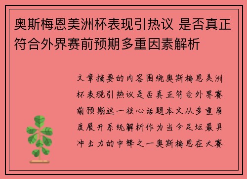 奥斯梅恩美洲杯表现引热议 是否真正符合外界赛前预期多重因素解析 奥斯梅恩美洲杯表现引热议 是否真正符合外界赛前预期多重因素解析