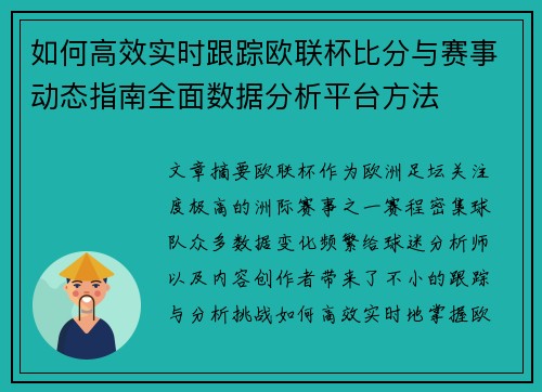 如何高效实时跟踪欧联杯比分与赛事动态指南全面数据分析平台方法