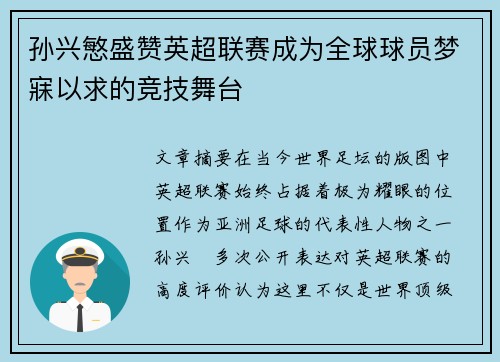 孙兴慜盛赞英超联赛成为全球球员梦寐以求的竞技舞台 孙兴慜盛赞英超联赛成为全球球员梦寐以求的竞技舞台