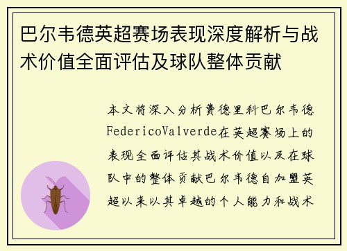 巴尔韦德英超赛场表现深度解析与战术价值全面评估及球队整体贡献 巴尔韦德英超赛场表现深度解析与战术价值全面评估及球队整体贡献