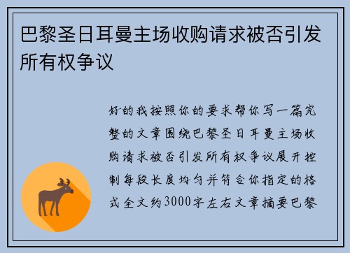 巴黎圣日耳曼主场收购请求被否引发所有权争议 巴黎圣日耳曼主场收购请求被否引发所有权争议