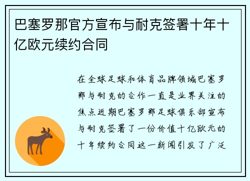 巴塞罗那官方宣布与耐克签署十年十亿欧元续约合同 巴塞罗那官方宣布与耐克签署十年十亿欧元续约合同