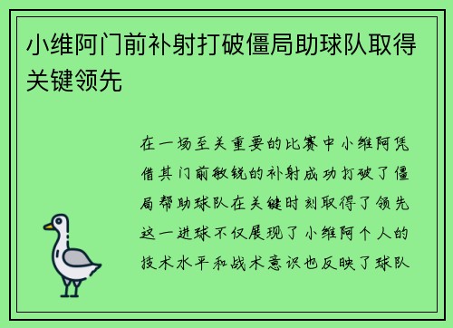 小维阿门前补射打破僵局助球队取得关键领先