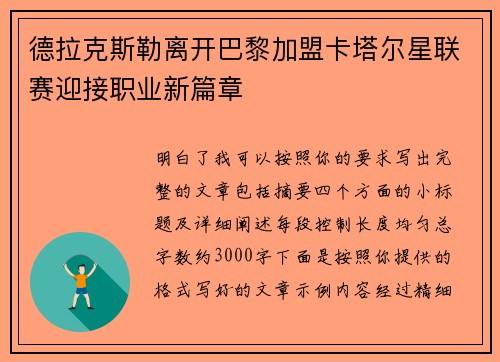 德拉克斯勒离开巴黎加盟卡塔尔星联赛迎接职业新篇章