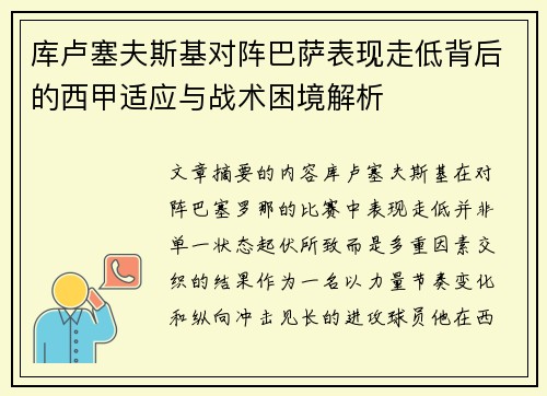 库卢塞夫斯基对阵巴萨表现走低背后的西甲适应与战术困境解析 库卢塞夫斯基对阵巴萨表现走低背后的西甲适应与战术困境解析
