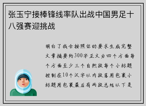 张玉宁接棒锋线率队出战中国男足十八强赛迎挑战
