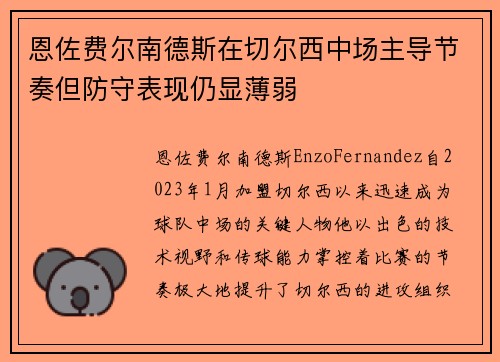 恩佐费尔南德斯在切尔西中场主导节奏但防守表现仍显薄弱 恩佐费尔南德斯在切尔西中场主导节奏但防守表现仍显薄弱