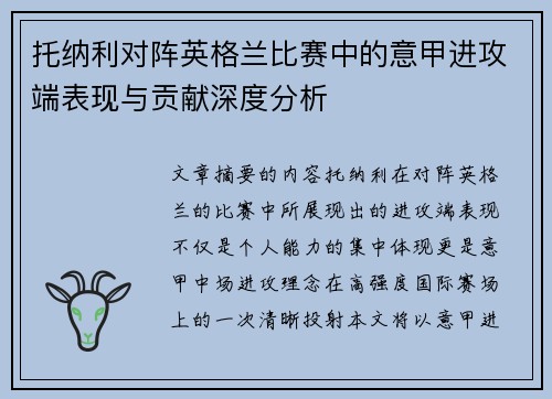 托纳利对阵英格兰比赛中的意甲进攻端表现与贡献深度分析
