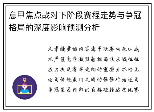 意甲焦点战对下阶段赛程走势与争冠格局的深度影响预测分析