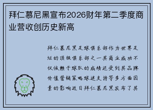 拜仁慕尼黑宣布2026财年第二季度商业营收创历史新高 拜仁慕尼黑宣布2026财年第二季度商业营收创历史新高