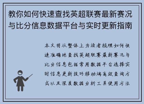 教你如何快速查找英超联赛最新赛况与比分信息数据平台与实时更新指南 教你如何快速查找英超联赛最新赛况与比分信息数据平台与实时更新指南