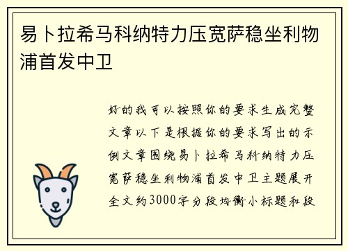易卜拉希马科纳特力压宽萨稳坐利物浦首发中卫
