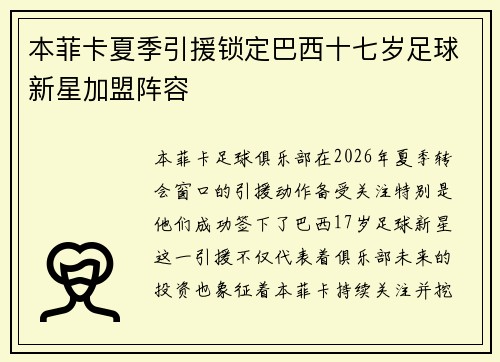 本菲卡夏季引援锁定巴西十七岁足球新星加盟阵容