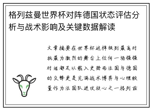格列兹曼世界杯对阵德国状态评估分析与战术影响及关键数据解读 格列兹曼世界杯对阵德国状态评估分析与战术影响及关键数据解读