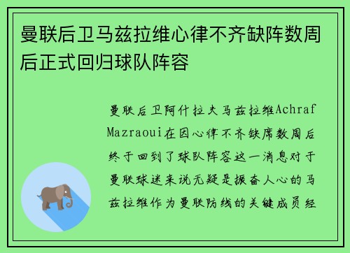 曼联后卫马兹拉维心律不齐缺阵数周后正式回归球队阵容 曼联后卫马兹拉维心律不齐缺阵数周后正式回归球队阵容