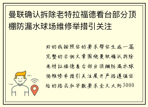 曼联确认拆除老特拉福德看台部分顶棚防漏水球场维修举措引关注 曼联确认拆除老特拉福德看台部分顶棚防漏水球场维修举措引关注
