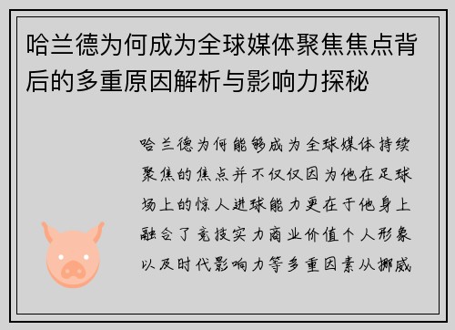 哈兰德为何成为全球媒体聚焦焦点背后的多重原因解析与影响力探秘 哈兰德为何成为全球媒体聚焦焦点背后的多重原因解析与影响力探秘