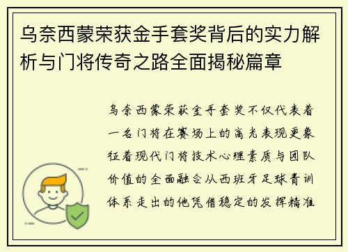 乌奈西蒙荣获金手套奖背后的实力解析与门将传奇之路全面揭秘篇章 乌奈西蒙荣获金手套奖背后的实力解析与门将传奇之路全面揭秘篇章